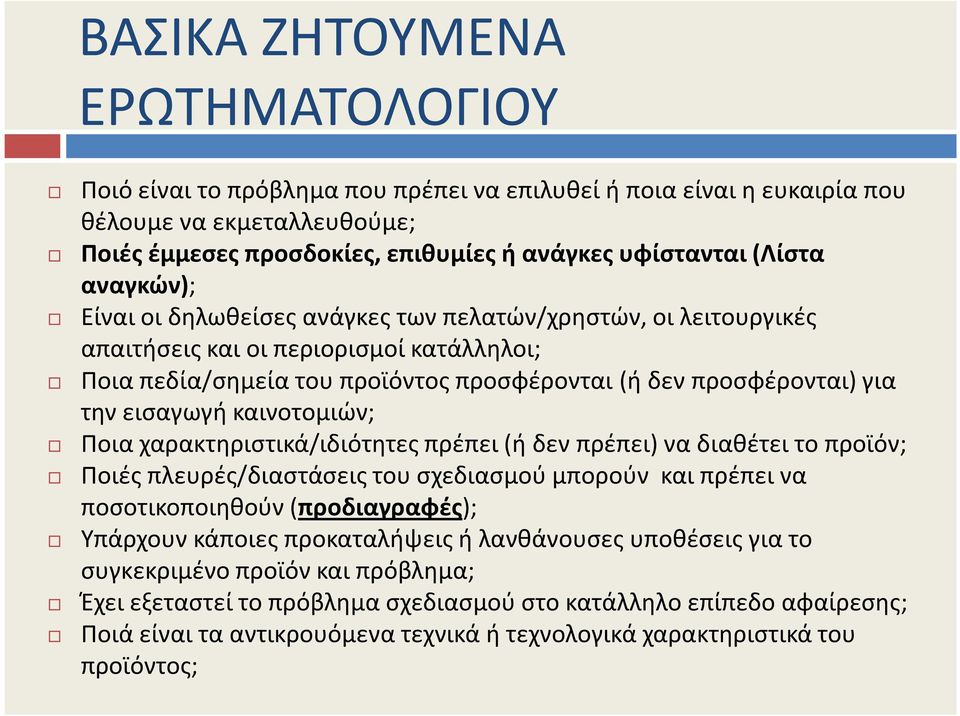 καινοτομιών; Ποια χαρακτηριστικά/ιδιότητες πρέπει (ή δεν πρέπει) να διαθέτει το προϊόν; Ποιές πλευρές/διαστάσεις του σχεδιασμού μπορούν και πρέπει να ποσοτικοποιηθούν (προδιαγραφές); Υπάρχουν κάποιες