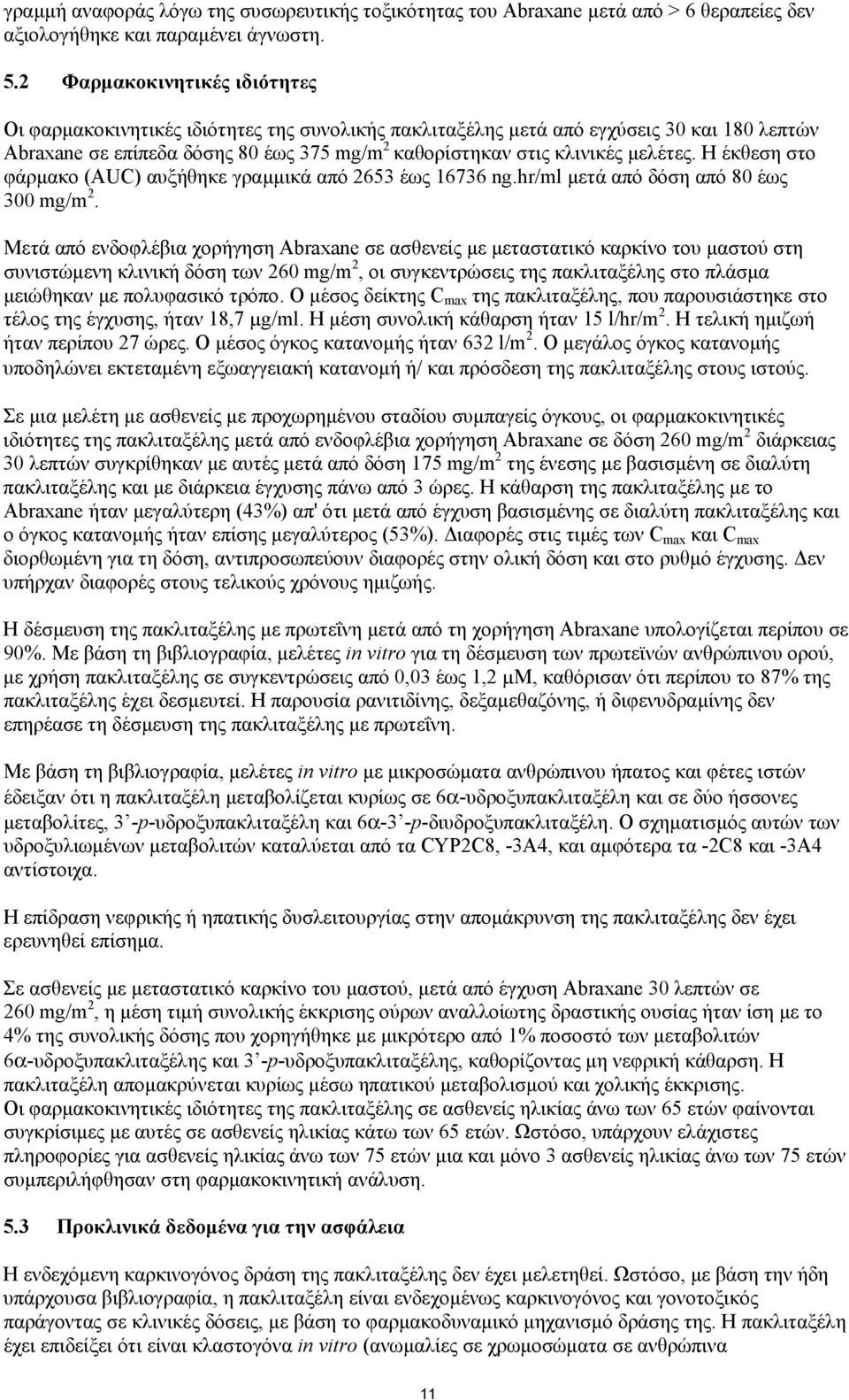 µελέτες. Η έκθεση στο φάρµακο (AUC) αυξήθηκε γραµµικά από 2653 έως 16736 ng.hr/ml µετά από δόση από 80 έως 300 mg/m 2.