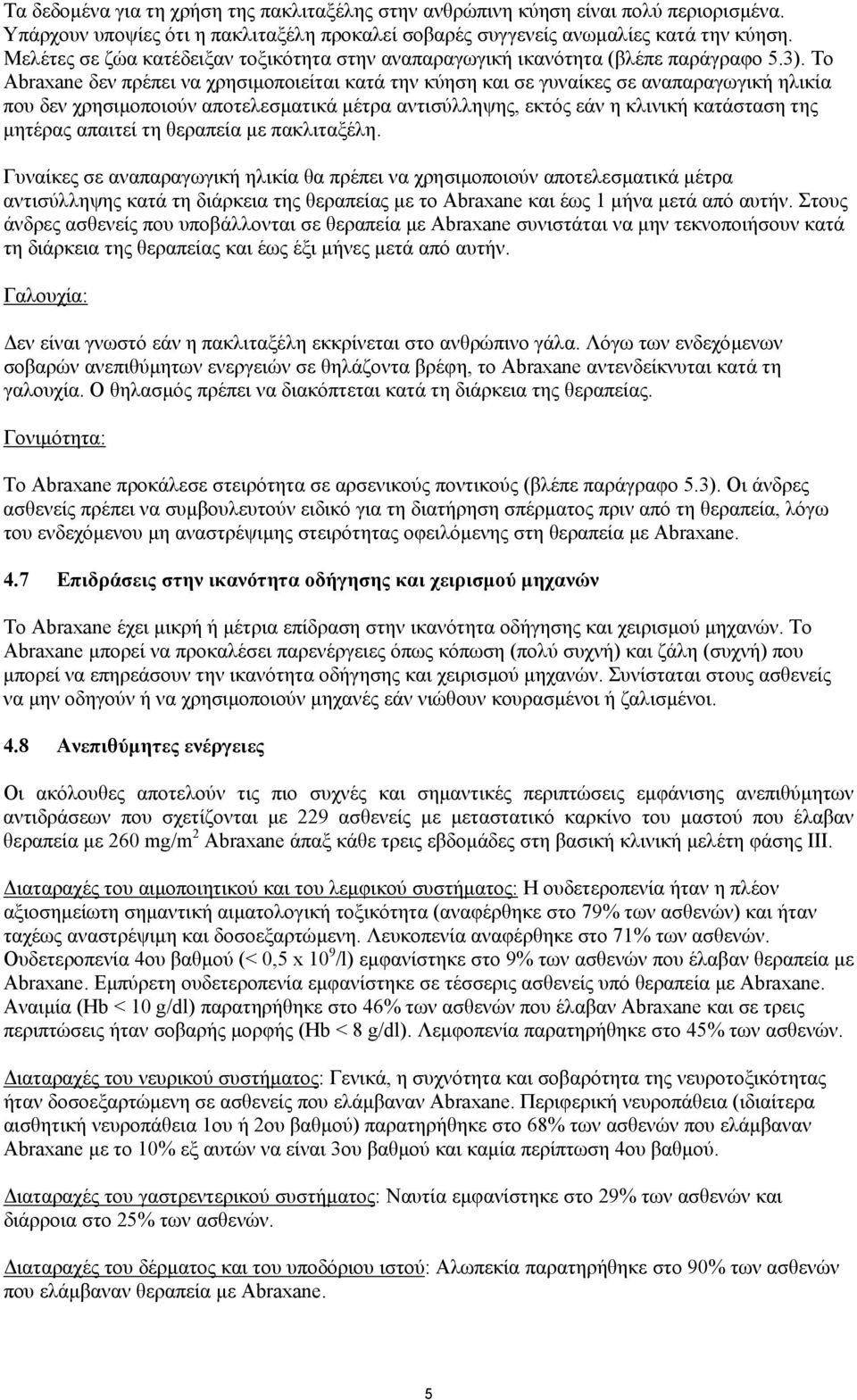 Το Abraxane δεν πρέπει να χρησιµοποιείται κατά την κύηση και σε γυναίκες σε αναπαραγωγική ηλικία που δεν χρησιµοποιούν αποτελεσµατικά µέτρα αντισύλληψης, εκτός εάν η κλινική κατάσταση της µητέρας