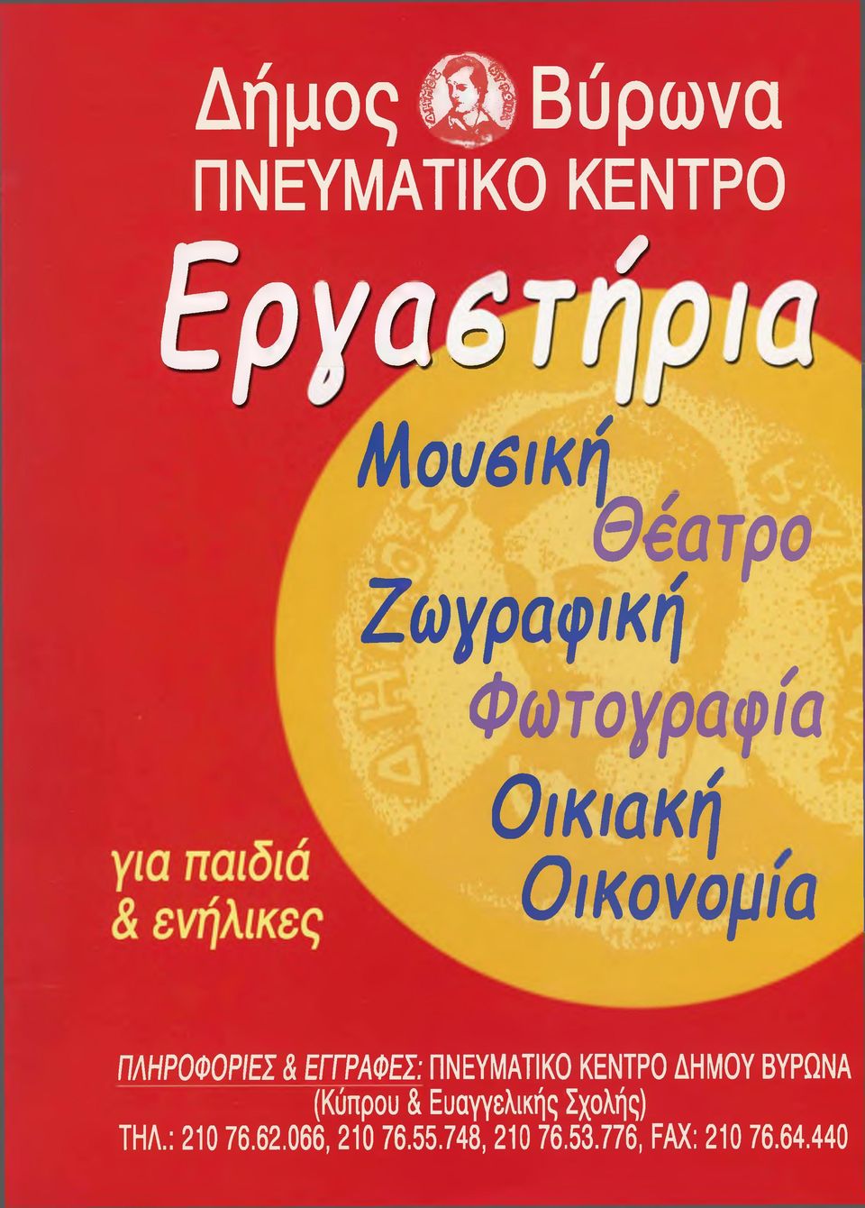 ΠΝΕΥΜΑΤΙΚΟ ΚΕΝΤΡΟ ΔΗΜΟΥ ΒΥΡΩΝΑ (Κύπρου & Ευαγγελικής Σχολής)