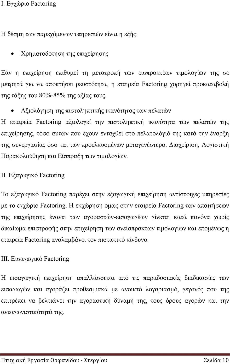 Αξιολόγηση της πιστοληπτικής ικανότητας των πελατών Η εταιρεία Factoring αξιολογεί την πιστοληπτική ικανότητα των πελατών της επιχείρησης, τόσο αυτών που έχουν ενταχθεί στο πελατολόγιό της κατά την