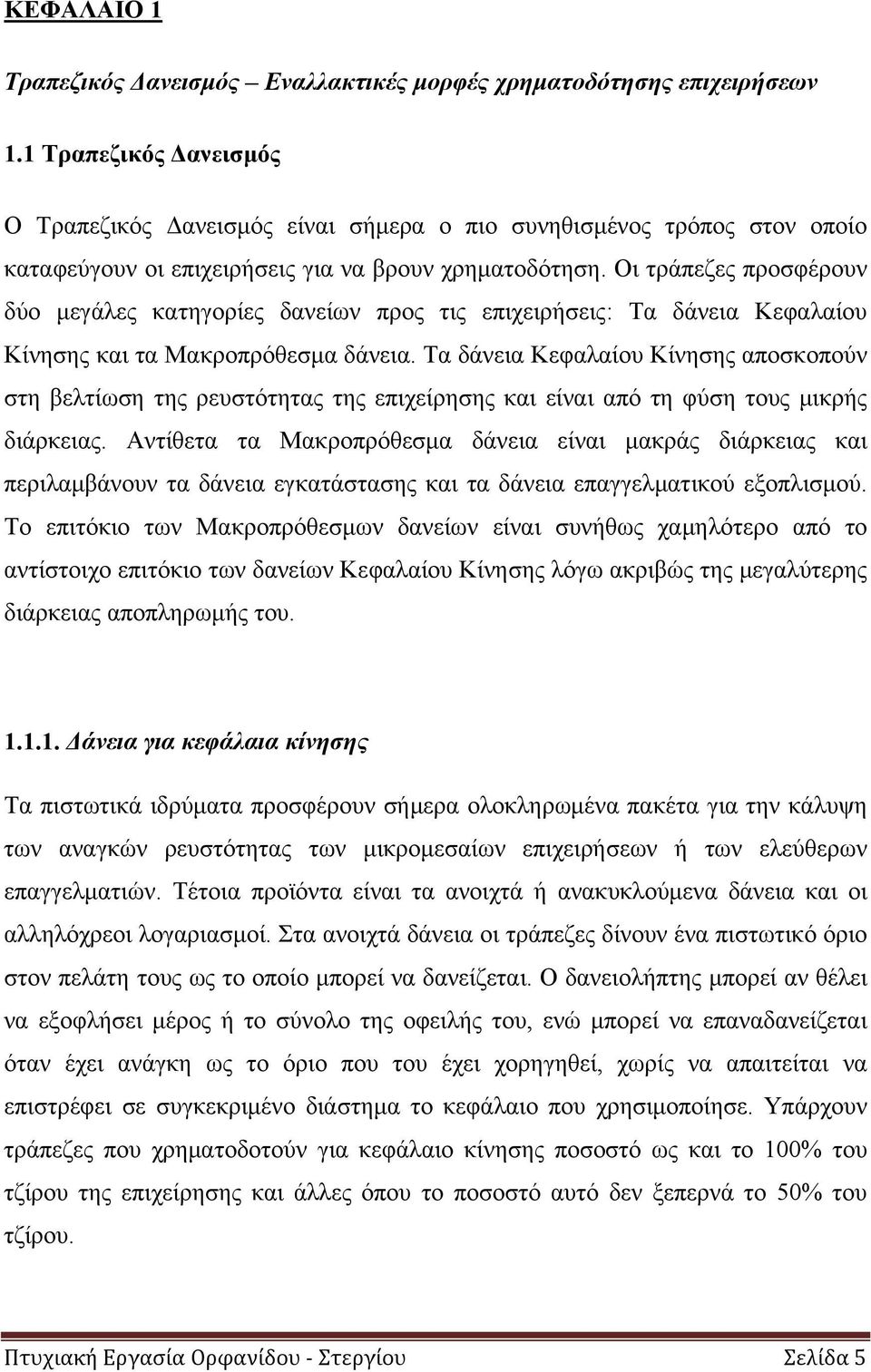 Οι τράπεζες προσφέρουν δύο μεγάλες κατηγορίες δανείων προς τις επιχειρήσεις: Τα δάνεια Κεφαλαίου Κίνησης και τα Μακροπρόθεσμα δάνεια.