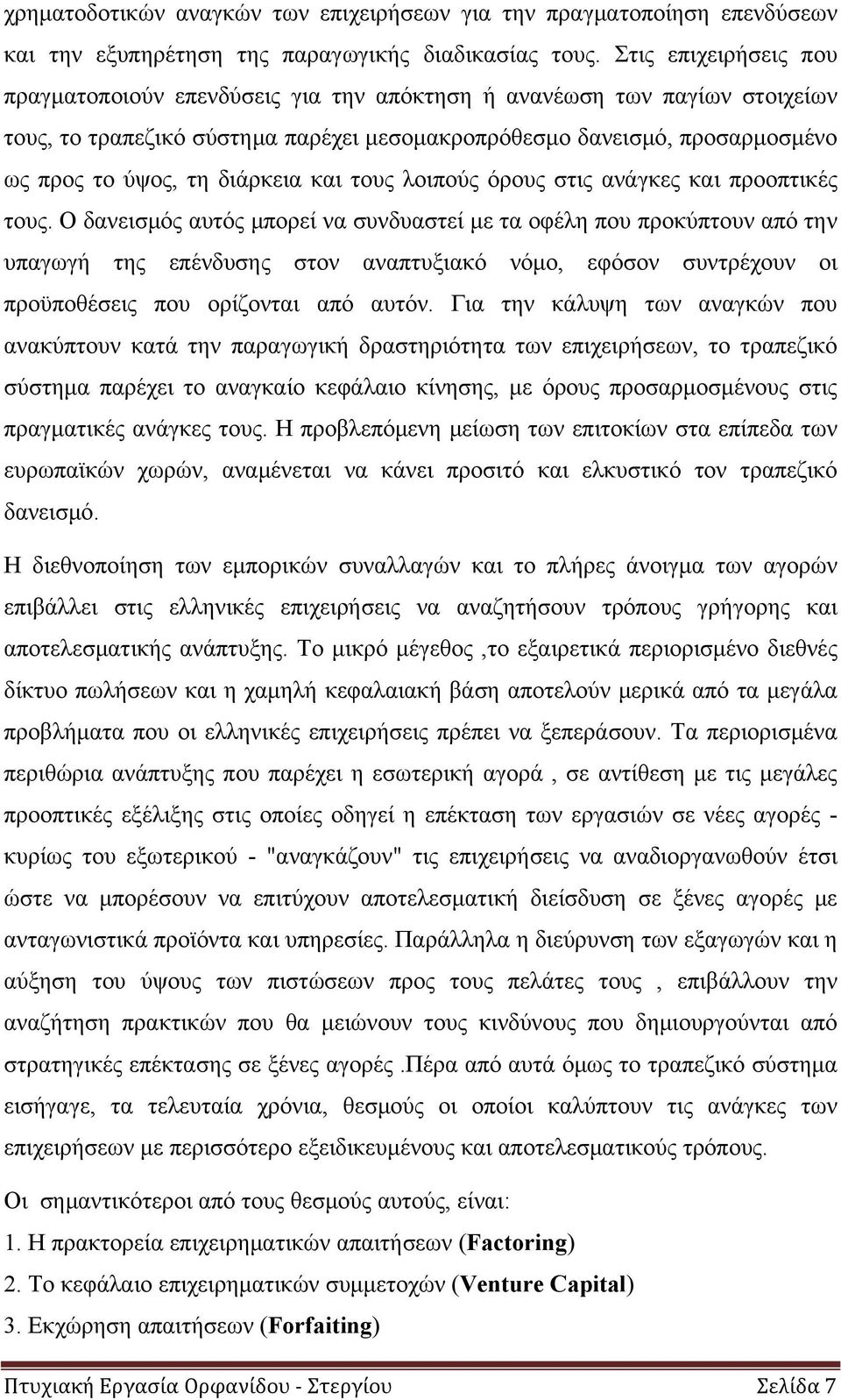 διάρκεια και τους λοιπούς όρους στις ανάγκες και προοπτικές τους.