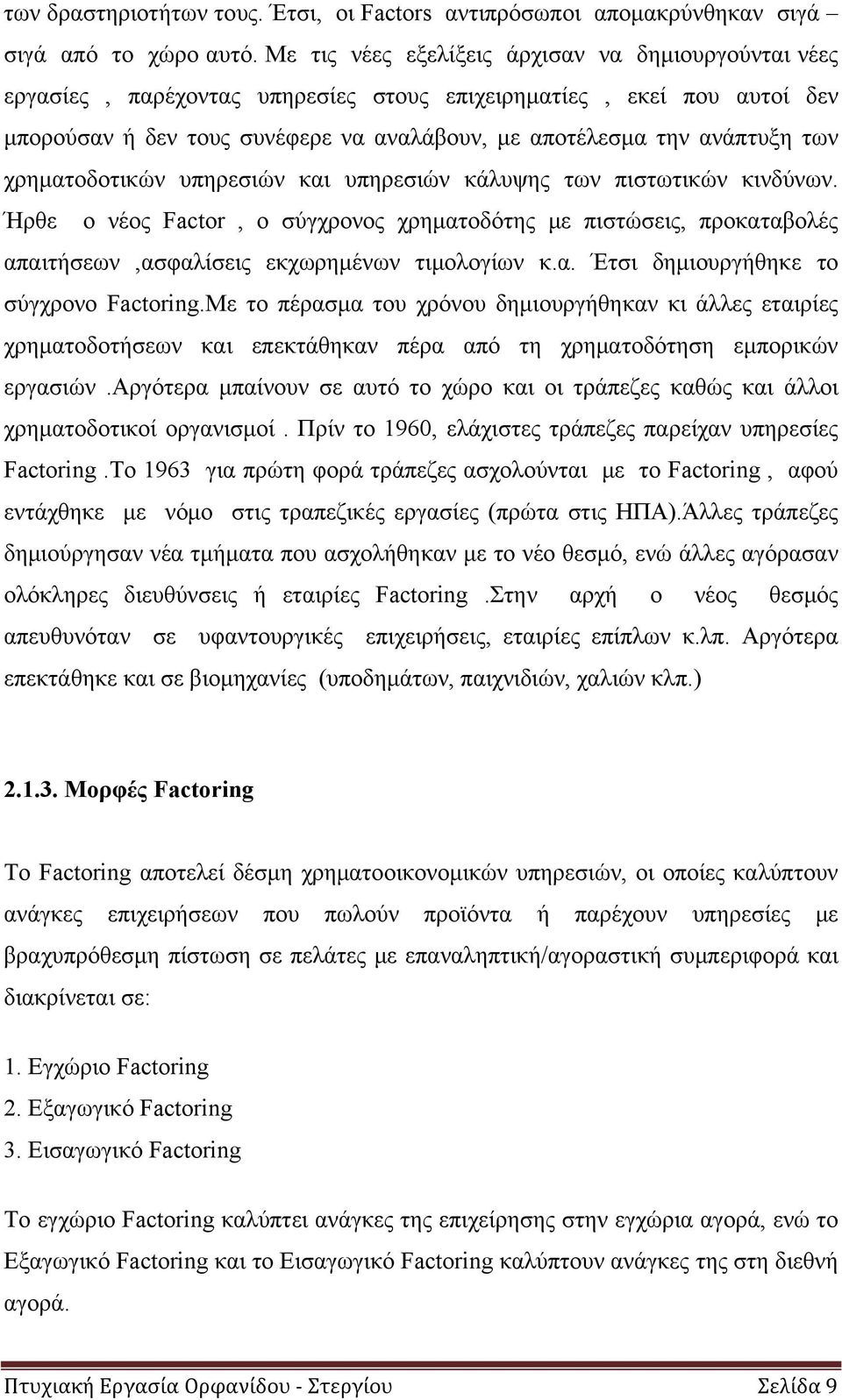 χρηματοδοτικών υπηρεσιών και υπηρεσιών κάλυψης των πιστωτικών κινδύνων. Ήρθε ο νέος Factor, ο σύγχρονος χρηματοδότης με πιστώσεις, προκαταβολές απαιτήσεων,ασφαλίσεις εκχωρημένων τιμολογίων κ.α. Έτσι δημιουργήθηκε το σύγχρονο Factoring.