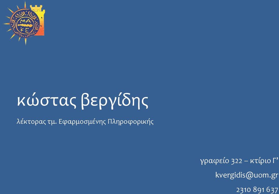 λέκτορας τμ.