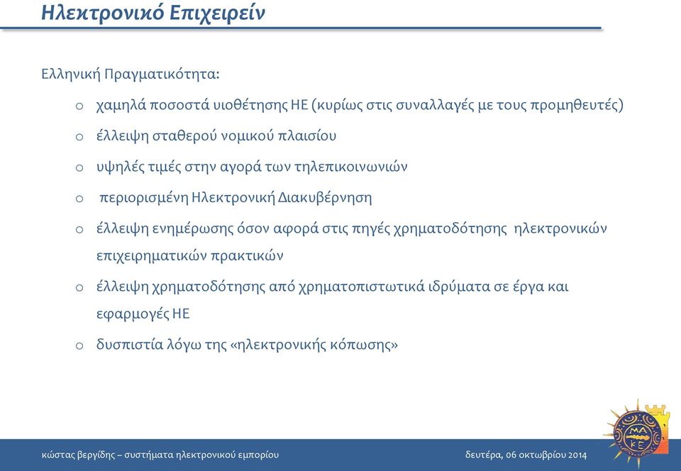 Ηλεκτρονική Διακυβέρνηση o o o έλλειψη ενημέρωσης όσον αφορά στις πηγές χρηματοδότησης ηλεκτρονικών επιχειρηματικών