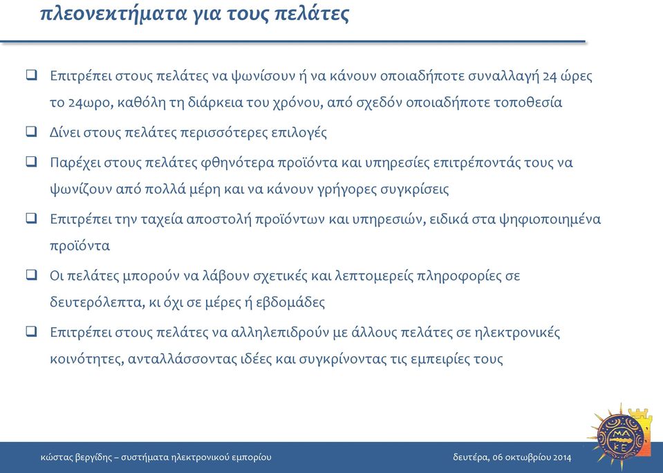 συγκρίσεις Επιτρέπει την ταχεία αποστολή προϊόντων και υπηρεσιών, ειδικά στα ψηφιοποιημένα προϊόντα Οι πελάτες μπορούν να λάβουν σχετικές και λεπτομερείς πληροφορίες σε