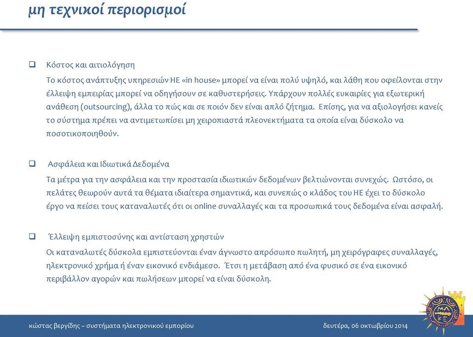Επίσης, για να αξιολογήσει κανείς το σύστημα πρέπει να αντιμετωπίσει μη χειροπιαστά πλεονεκτήματα τα οποία είναι δύσκολο να ποσοτικοποιηθούν.