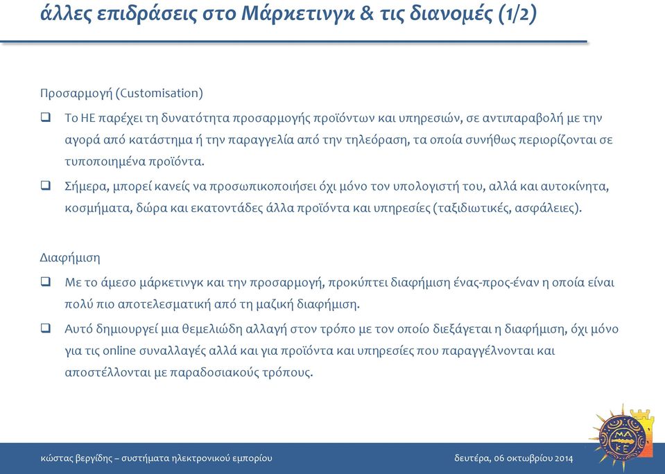 Σήμερα, μπορεί κανείς να προσωπικοποιήσει όχι μόνο τον υπολογιστή του, αλλά και αυτοκίνητα, κοσμήματα, δώρα και εκατοντάδες άλλα προϊόντα και υπηρεσίες (ταξιδιωτικές, ασφάλειες).
