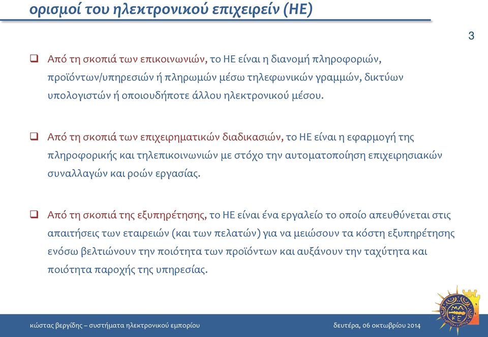 Από τη σκοπιά των επιχειρηματικών διαδικασιών, το ΗΕ είναι η εφαρμογή της πληροφορικής και τηλεπικοινωνιών με στόχο την αυτοματοποίηση επιχειρησιακών συναλλαγών και ροών