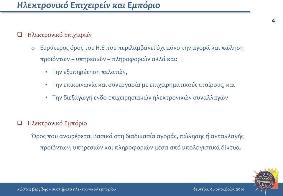 επικοινωνία και συνεργασία με επιχειρηματικούς εταίρους, και Την διεξαγωγή ενδο-επιχειρησιακών ηλεκτρονικών συναλλαγών