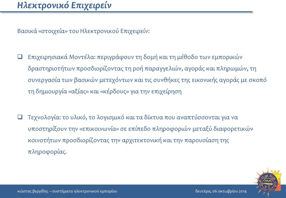 αγοράς με σκοπό τη δημιουργία «αξίας» και «κέρδους» για την επιχείρηση Τεχνολογία: το υλικό, το λογισμικό και τα δίκτυα που αναπτύσσονται για να