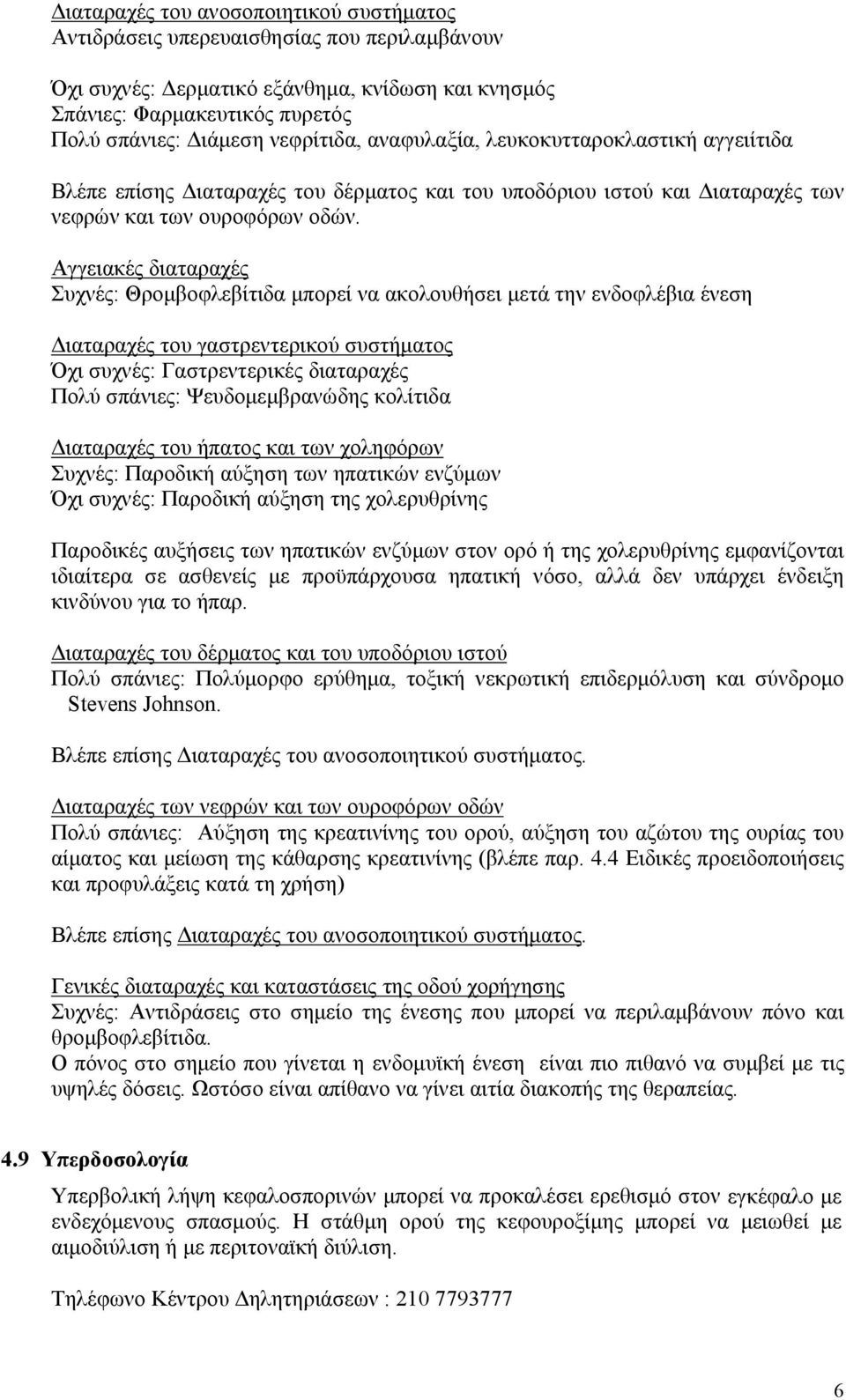 Αγγειακές διαταραχές Συχνές: Θρομβοφλεβίτιδα μπορεί να ακολουθήσει μετά την ενδοφλέβια ένεση Διαταραχές του γαστρεντερικού συστήματος Όχι συχνές: Γαστρεντερικές διαταραχές Πολύ σπάνιες: