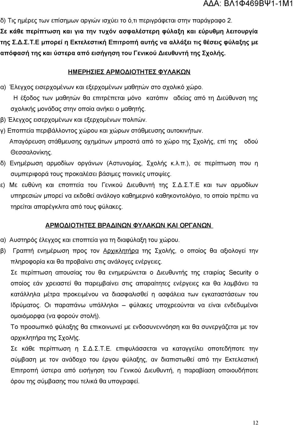 Η έξοδος των μαθητών θα επιτρέπεται μόνο κατόπιν αδείας από τη Διεύθυνση της σχολικής μονάδας στην οποία ανήκει ο μαθητής. β) Έλεγχος εισερχομένων και εξερχομένων πολιτών.