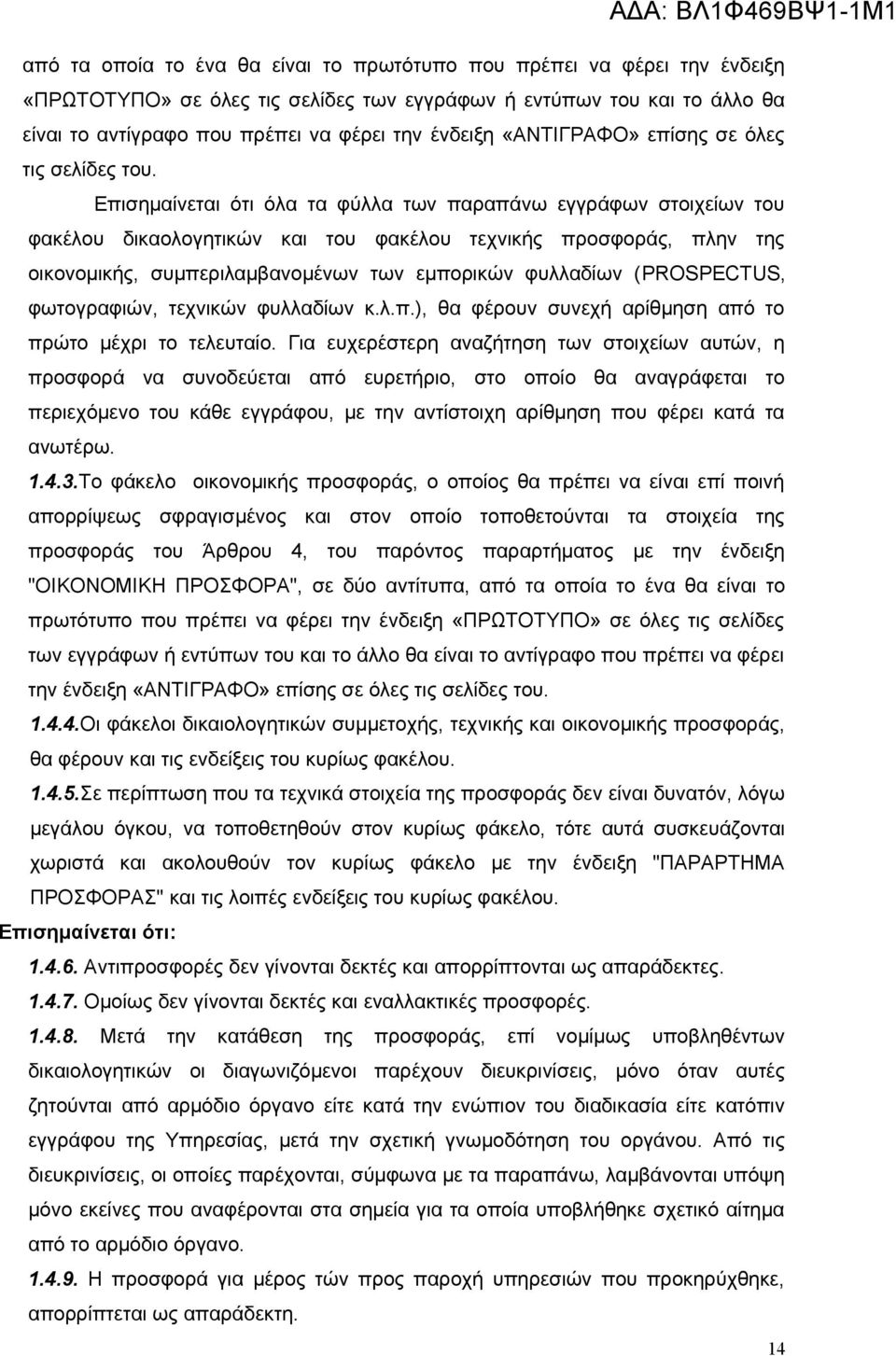 Επισημαίνεται ότι όλα τα φύλλα των παραπάνω εγγράφων στοιχείων του φακέλου δικαολογητικών και του φακέλου τεχνικής προσφοράς, πλην της οικονομικής, συμπεριλαμβανομένων των εμπορικών φυλλαδίων