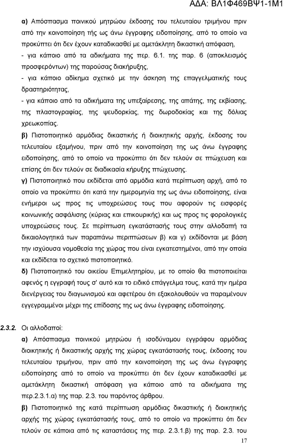 6 (αποκλεισμός προσφερόντων) της παρούσας διακήρυξης, - για κάποιο αδίκημα σχετικό με την άσκηση της επαγγελματικής τους δραστηριότητας, - για κάποιο από τα αδικήματα της υπεξαίρεσης, της απάτης, της