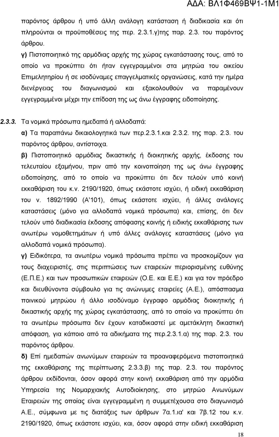 την ημέρα διενέργειας του διαγωνισμού και εξακολουθούν να παραμένουν εγγεγραμμένοι μέχρι την επίδοση της ως άνω έγγραφης ειδοποίησης. 2.3.