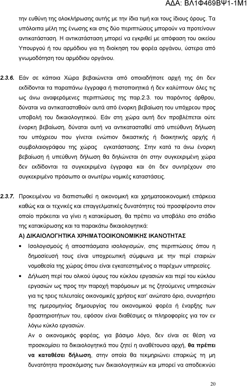 Εάν σε κάποια Χώρα βεβαιώνεται από οποιαδήποτε αρχή της ότι δεν εκδίδονται τα παραπάνω έγγραφα ή πιστοποιητικά ή δεν καλύπτουν όλες τις ως άνω αναφερόμενες περιπτώσεις της παρ.2.3.