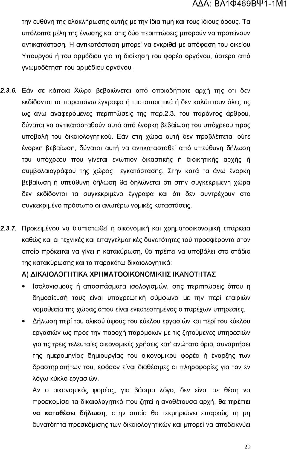 Εάν σε κάποια Χώρα βεβαιώνεται από οποιαδήποτε αρχή της ότι δεν εκδίδονται τα παραπάνω έγγραφα ή πιστοποιητικά ή δεν καλύπτουν όλες τις ως άνω αναφερόμενες περιπτώσεις της παρ.2.3.