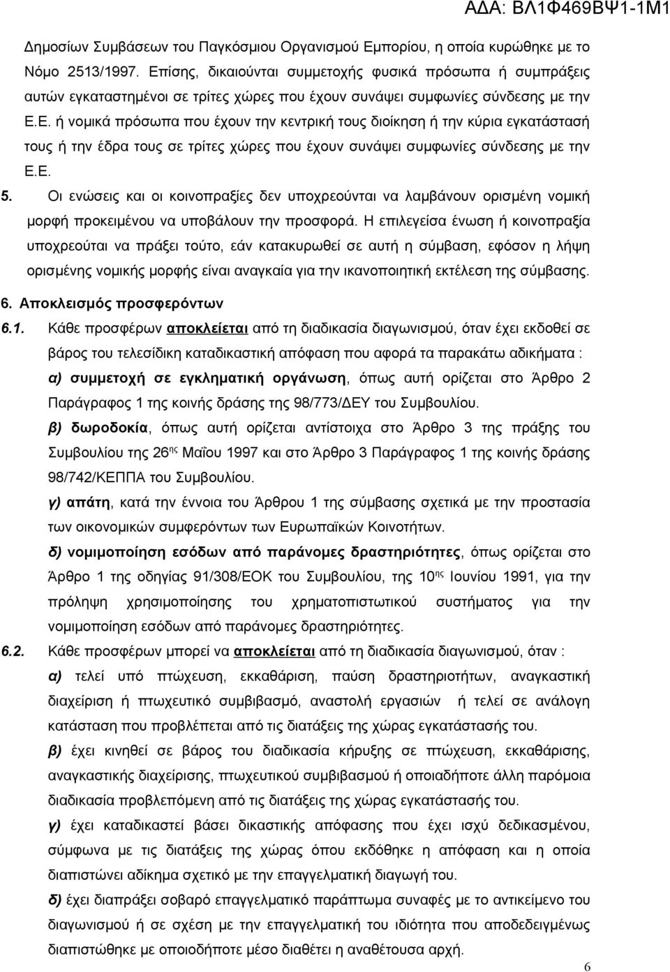 Ε. 5. Οι ενώσεις και οι κοινοπραξίες δεν υποχρεούνται να λαμβάνουν ορισμένη νομική μορφή προκειμένου να υποβάλουν την προσφορά.