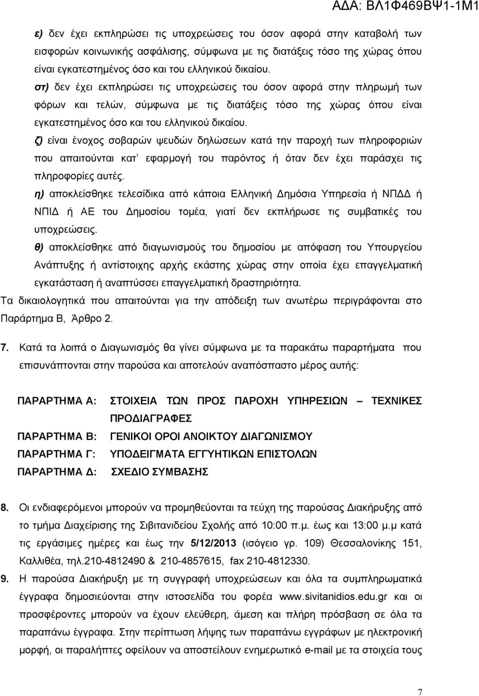 ζ) είναι ένοχος σοβαρών ψευδών δηλώσεων κατά την παροχή των πληροφοριών που απαιτούνται κατ εφαρμογή του παρόντος ή όταν δεν έχει παράσχει τις πληροφορίες αυτές.