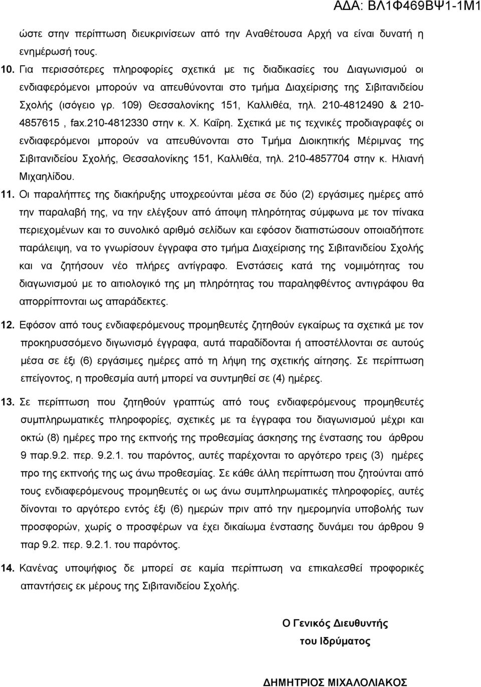 109) Θεσσαλονίκης 151, Καλλιθέα, τηλ. 210-4812490 & 210-4857615, fax.210-4812330 στην κ. Χ. Καΐρη.