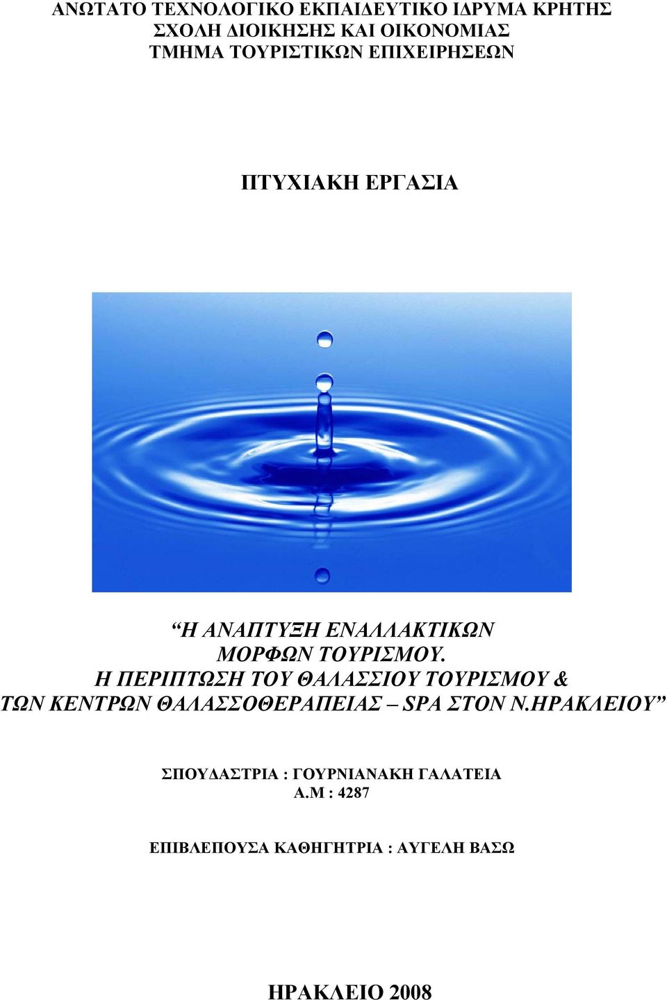 Η ΠΕΡΙΠΤΩΣΗ ΤΟΥ ΘΑΛΑΣΣΙΟΥ ΤΟΥΡΙΣΜΟΥ & ΤΩΝ ΚΕΝΤΡΩΝ ΘΑΛΑΣΣΟΘΕΡΑΠΕΙΑΣ SPA ΣΤΟΝ Ν.