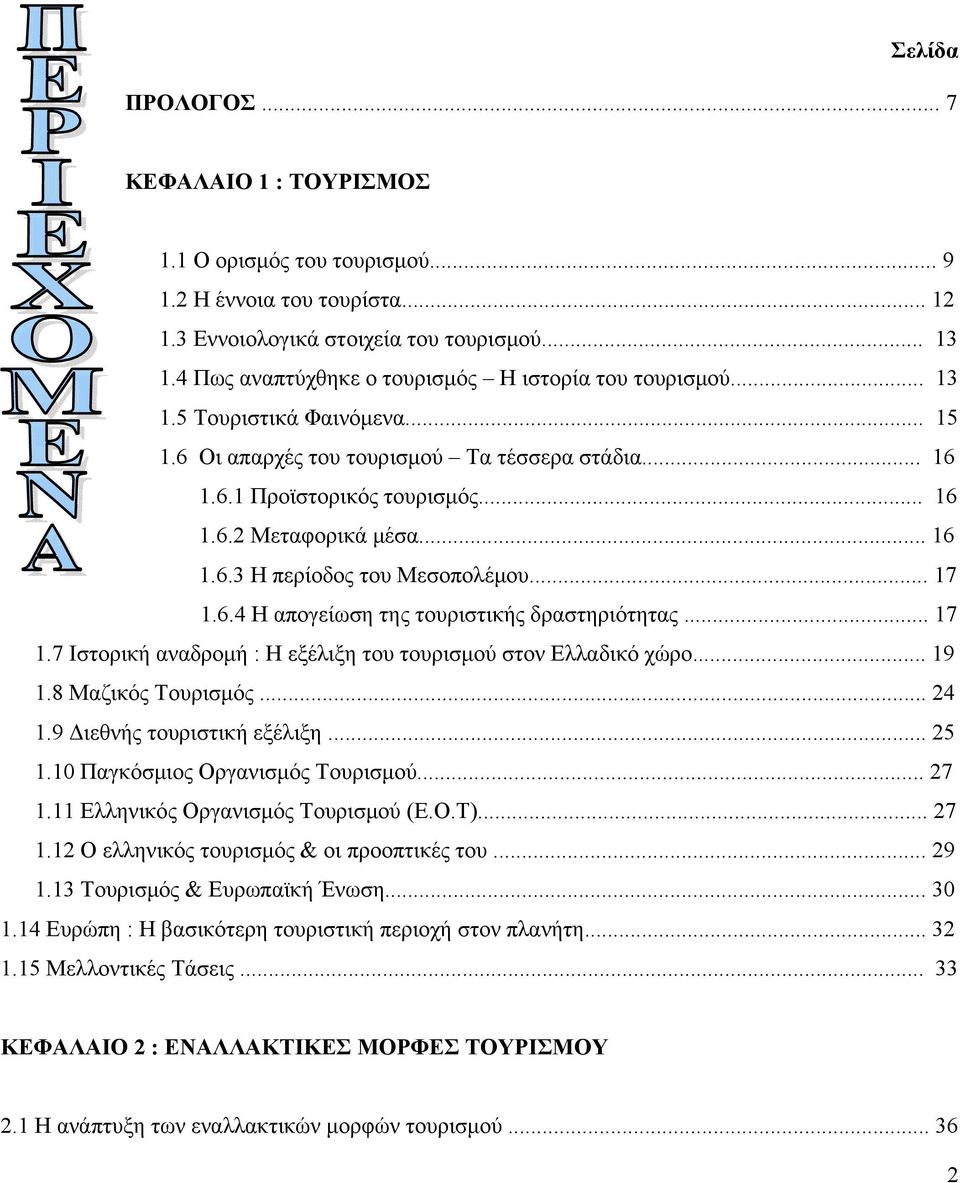 .. 16 1.6.3 Η περίοδος του Μεσοπολέμου... 17 1.6.4 Η απογείωση της τουριστικής δραστηριότητας... 17 1.7 Ιστορική αναδρομή : Η εξέλιξη του τουρισμού στον Ελλαδικό χώρο... 19 1.8 Μαζικός Τουρισμός.