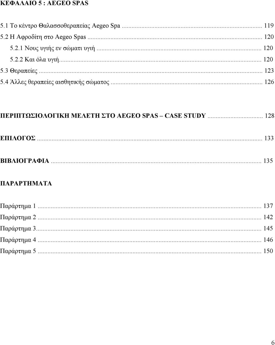 4 Άλλες θεραπείες αισθητικής σώματος... 126 ΠΕΡΙΠΤΩΣΙΟΛΟΓΙΚΗ ΜΕΛΕΤΗ ΣΤΟ AEGEO SPAS CASE STUDY... 128 ΕΠΙΛΟΓΟΣ.