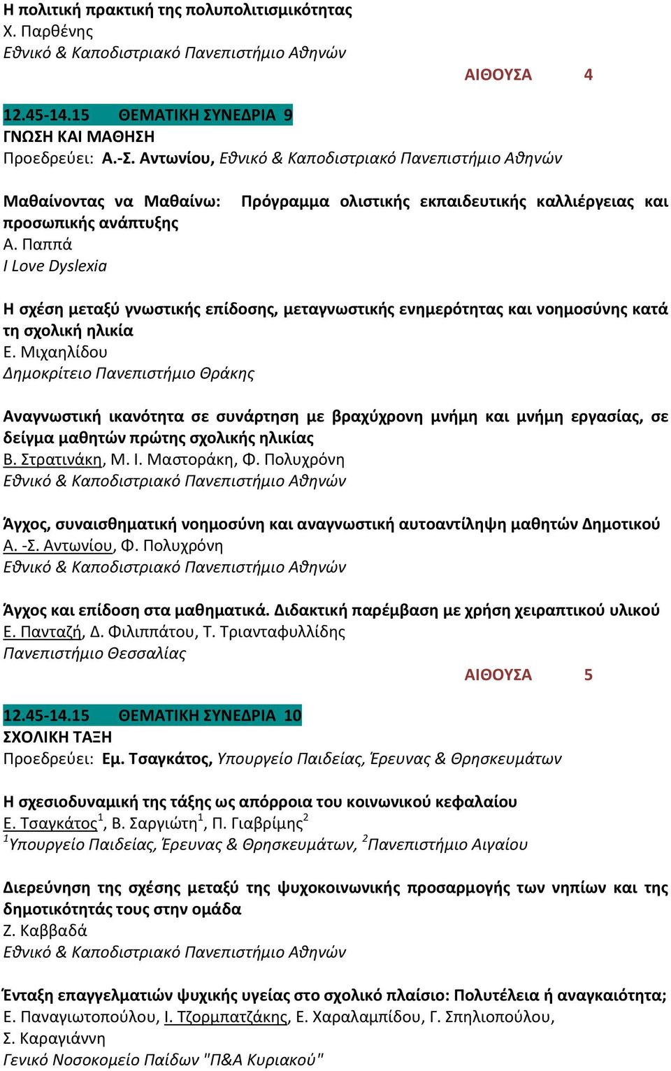 Μιχαηλίδου Δημοκρίτειο Πανεπιστήμιο Θράκης Αναγνωστική ικανότητα σε συνάρτηση με βραχύχρονη μνήμη και μνήμη εργασίας, σε δείγμα μαθητών πρώτης σχολικής ηλικίας Β. Στρατινάκη, Μ. Ι. Μαστοράκη, Φ.