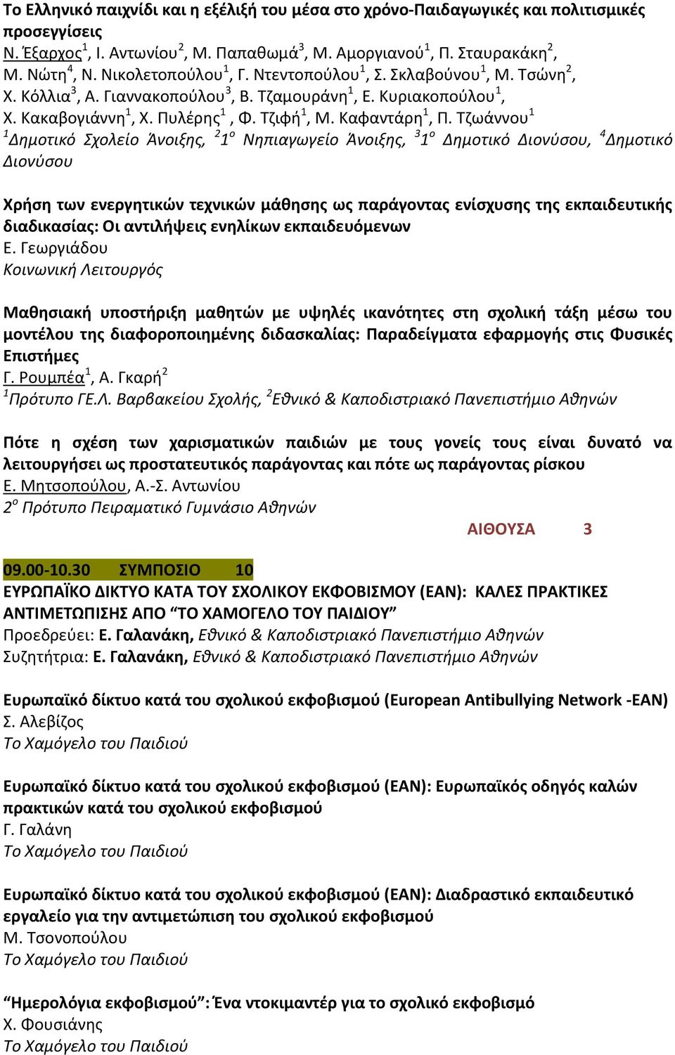 Τζωάννου 1 1 Δημοτικό Σχολείο Άνοιξης, 2 1 ο Νηπιαγωγείο Άνοιξης, 3 1 ο Δημοτικό Διονύσου, 4 Δημοτικό Διονύσου Χρήση των ενεργητικών τεχνικών μάθησης ως παράγοντας ενίσχυσης της εκπαιδευτικής