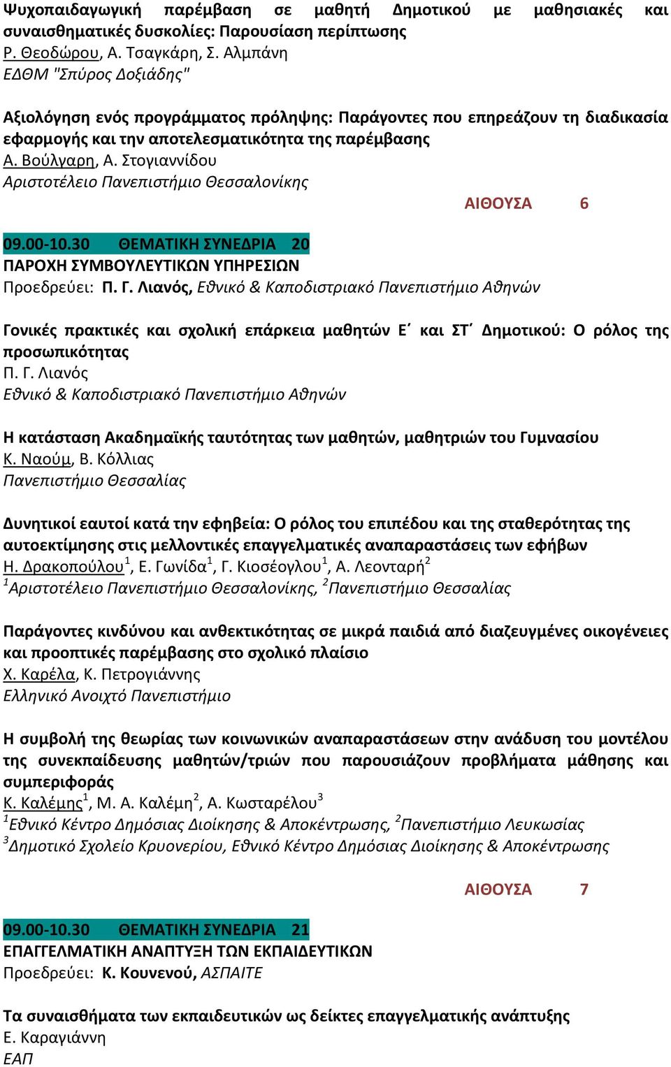 Στογιαννίδου Αριστοτέλειο Πανεπιστήμιο Θεσσαλονίκης ΑΙΘΟΥΣΑ 6 09.00-10.30 ΘΕΜΑΤΙΚΗ ΣΥΝΕΔΡΙΑ 20 ΠΑΡΟΧΗ ΣΥΜΒΟΥΛΕΥΤΙΚΩΝ ΥΠΗΡΕΣΙΩΝ Προεδρεύει: Π. Γ.