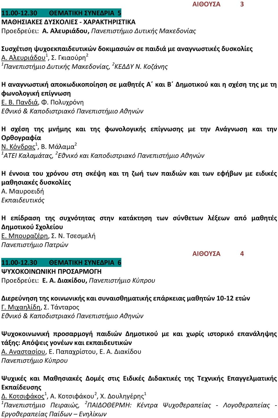 Κοζάνης Η αναγνωστική αποκωδικοποίηση σε μαθητές Α και Β Δημοτικού και η σχέση της με τη φωνολογική επίγνωση Ε. Β. Πανδιά, Φ.