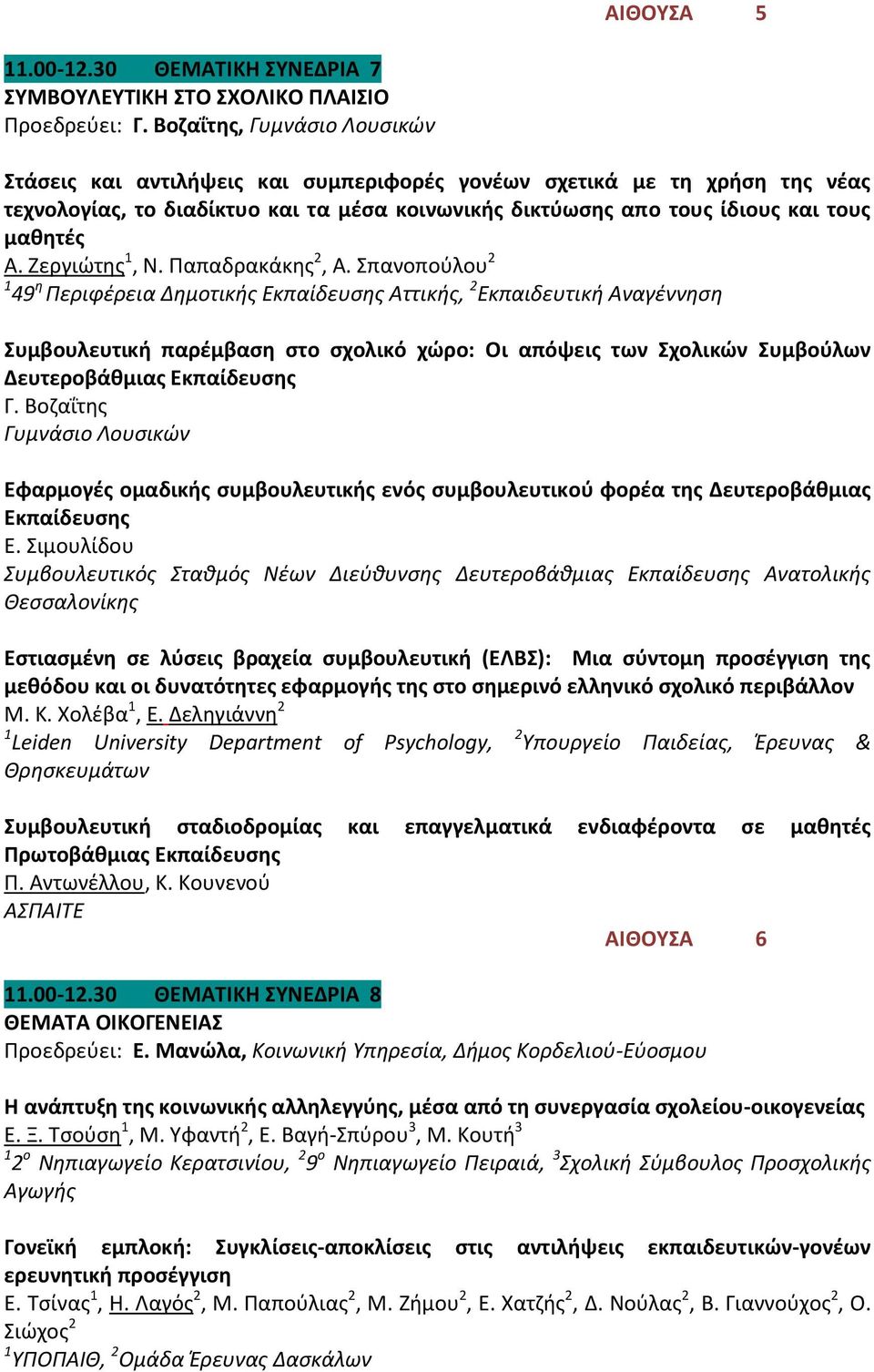 Ζεργιώτης 1, Ν. Παπαδρακάκης 2, Α.