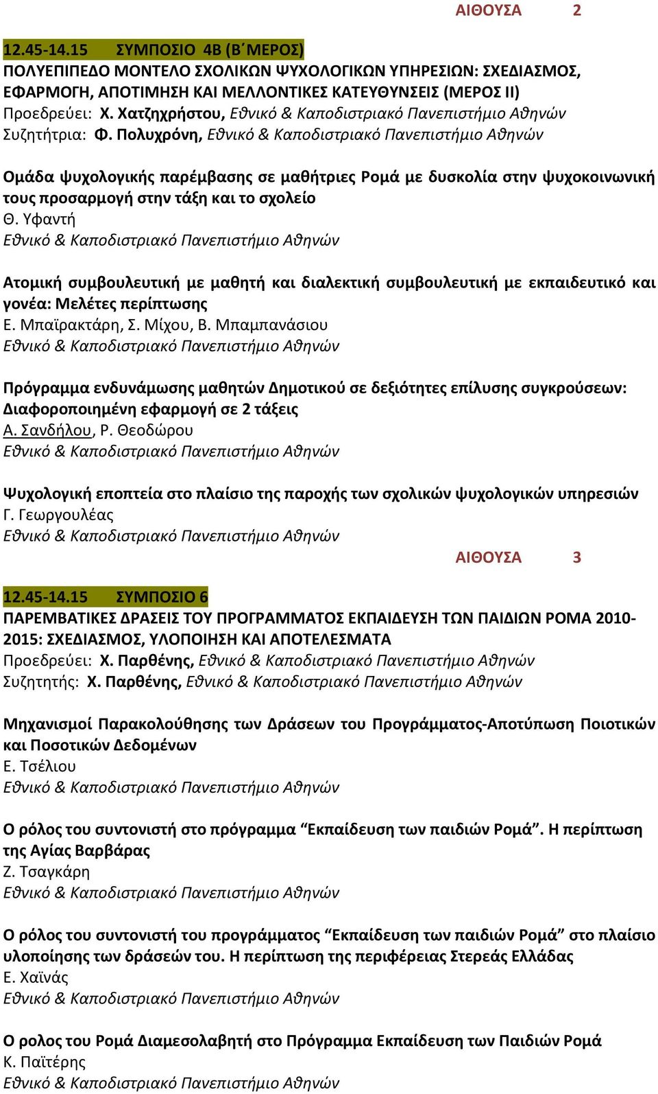 Υφαντή Ατομική συμβουλευτική με μαθητή και διαλεκτική συμβουλευτική με εκπαιδευτικό και γονέα: Μελέτες περίπτωσης Ε. Μπαϊρακτάρη, Σ. Μίχου, Β.