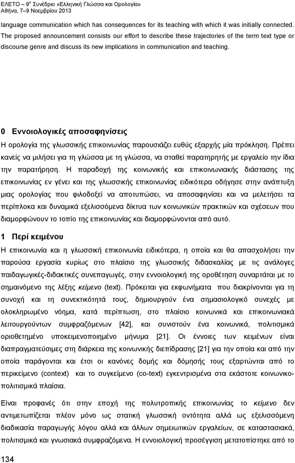 0 Εννοιολογικές αποσαφηνίσεις Η ορολογία της γλωσσικής επικοινωνίας παρουσιάζει ευθύς εξαρχής μία πρόκληση.