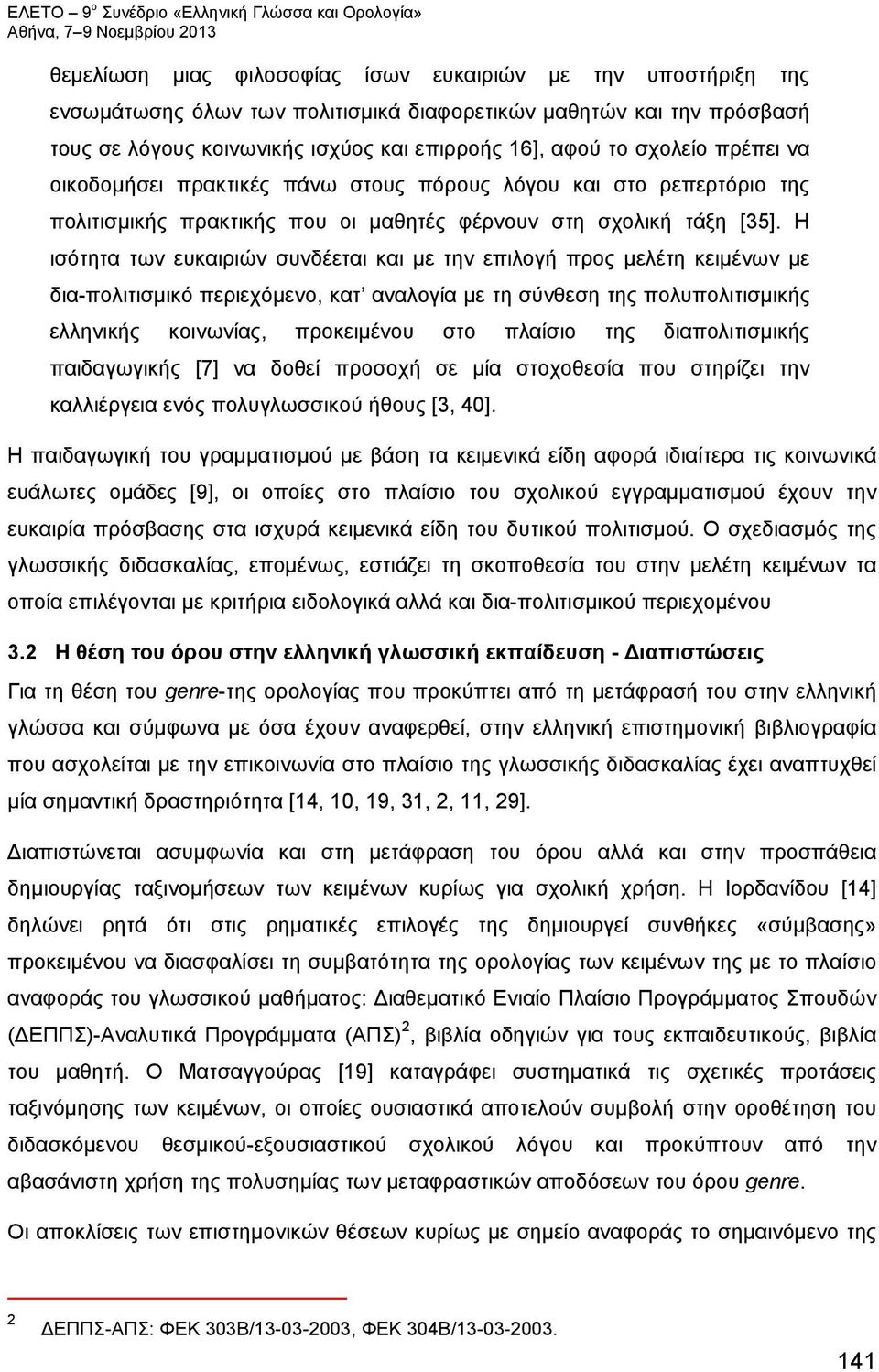 Η ισότητα των ευκαιριών συνδέεται και με την επιλογή προς μελέτη κειμένων με δια-πολιτισμικό περιεχόμενο, κατ αναλογία με τη σύνθεση της πολυπολιτισμικής ελληνικής κοινωνίας, προκειμένου στο πλαίσιο