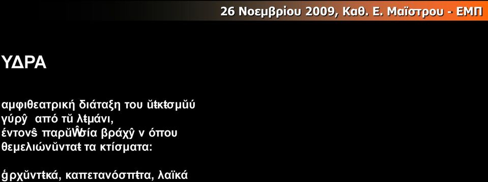 ŭŧκŧσμŭύ γύρŷ από τŭ λŧμάνι, έντονŝ παρŭŵσία