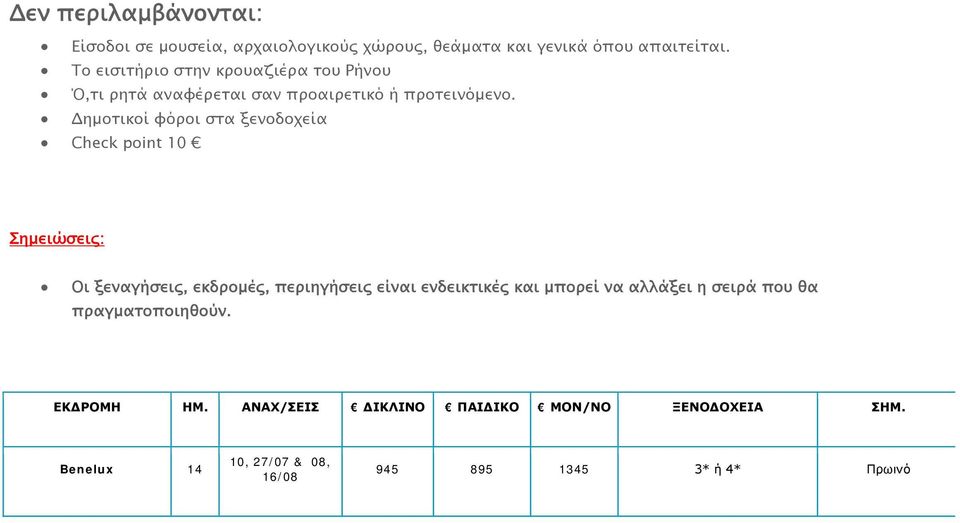 Δημοτικοί φόροι στα ξενοδοχεία Check point 10 Σημειώσεις: Οι ξεναγήσεις, εκδρομές, περιηγήσεις είναι ενδεικτικές και