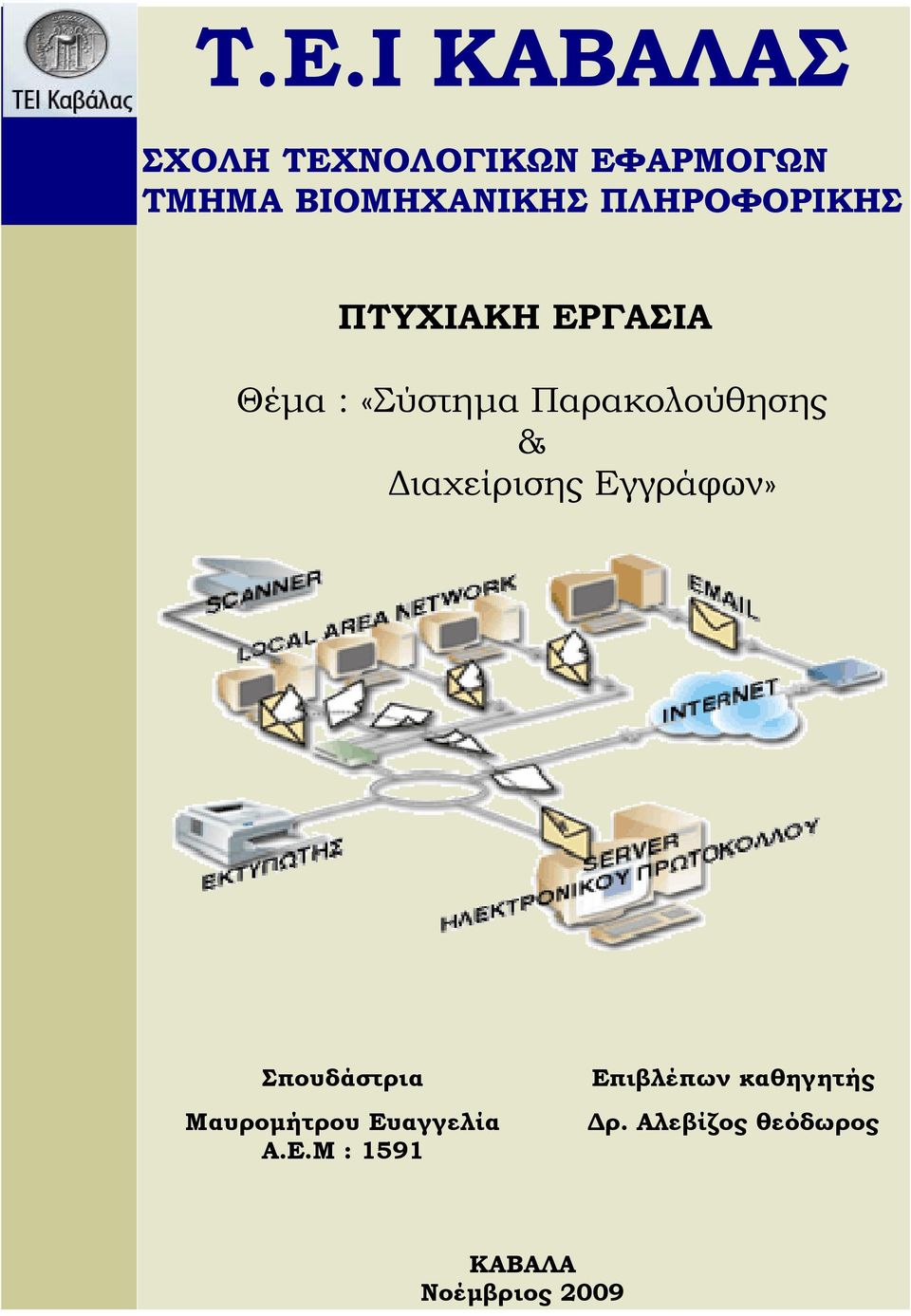 Παρακολούθησης» Σπουδάστρια Μαυρομήτρου Ευ