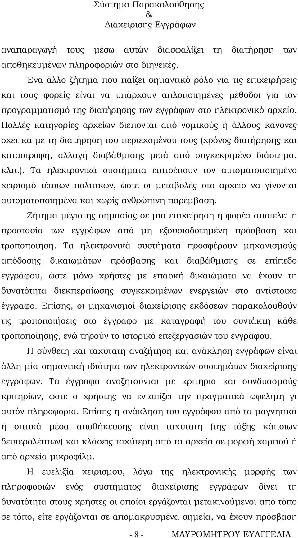 Πολλές κατηγορίες αρχείων διέπονται από νομικούς ή άλλους κανόνες σχετικά με τη διατήρηση του περιεχομένου τους (χρόνος διατήρησης και καταστροφή, αλλαγή διαβάθμισης μετά από συγκεκριμένο διάστημα,