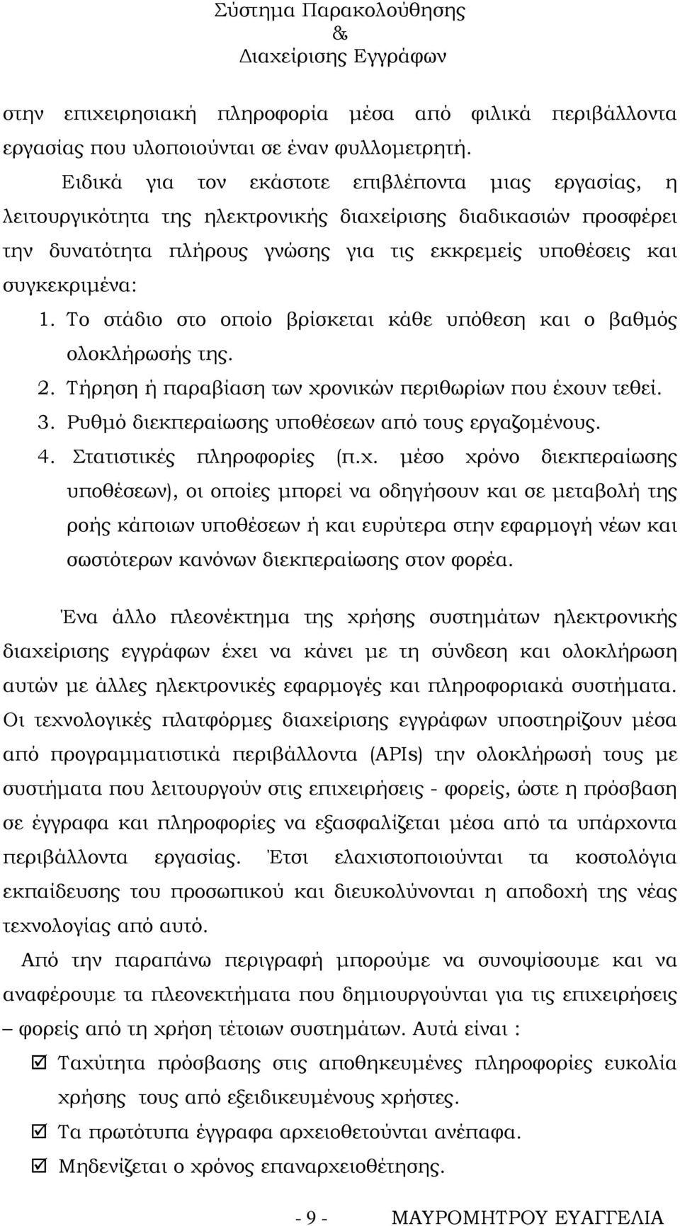 Το στάδιο στο οποίο βρίσκεται κάθε υπόθεση και ο βαθμός ολοκλήρωσής της. 2. Τήρηση ή παραβίαση των χρονικών περιθωρίων που έχουν τεθεί. 3. Ρυθμό διεκπεραίωσης υποθέσεων από τους εργαζομένους. 4.