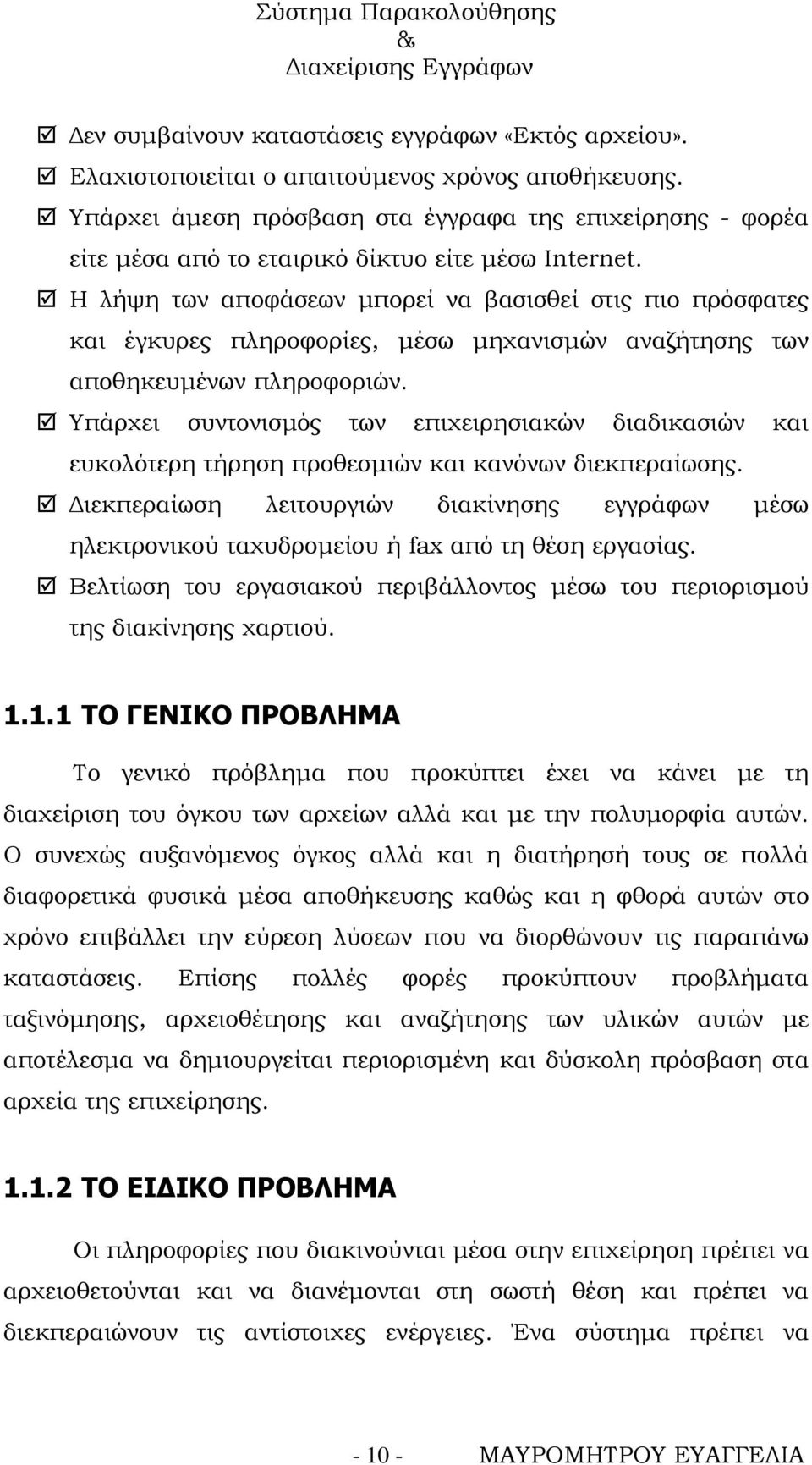 Η λήψη των αποφάσεων μπορεί να βασισθεί στις πιο πρόσφατες και έγκυρες πληροφορίες, μέσω μηχανισμών αναζήτησης των αποθηκευμένων πληροφοριών.