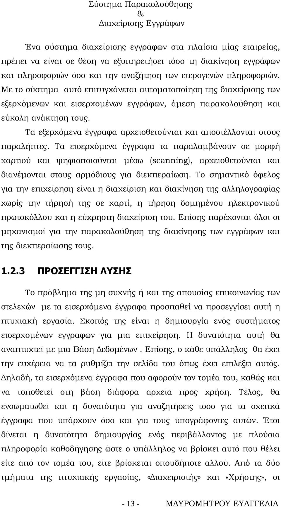 Τα εξερχόμενα έγγραφα αρχειοθετούνται και αποστέλλονται στους παραλήπτες.