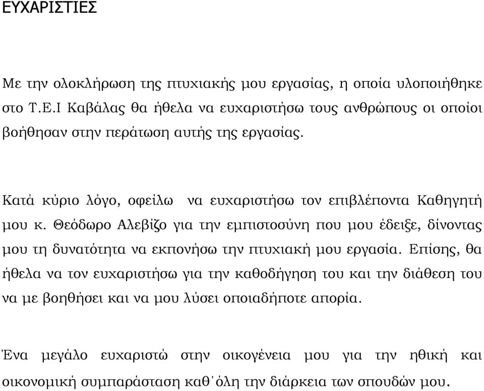 Θεόδωρο Αλεβίζο για την εμπιστοσύνη που μου έδειξε, δίνοντας μου τη δυνατότητα να εκπονήσω την πτυχιακή μου εργασία.