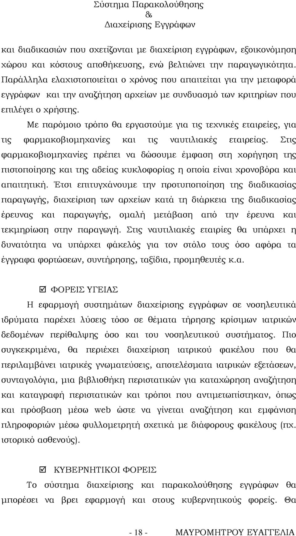 Με παρόμοιο τρόπο θα εργαστούμε για τις τεχνικές εταιρείες, για τις φαρμακοβιομηχανίες και τις ναυτιλιακές εταιρείας.