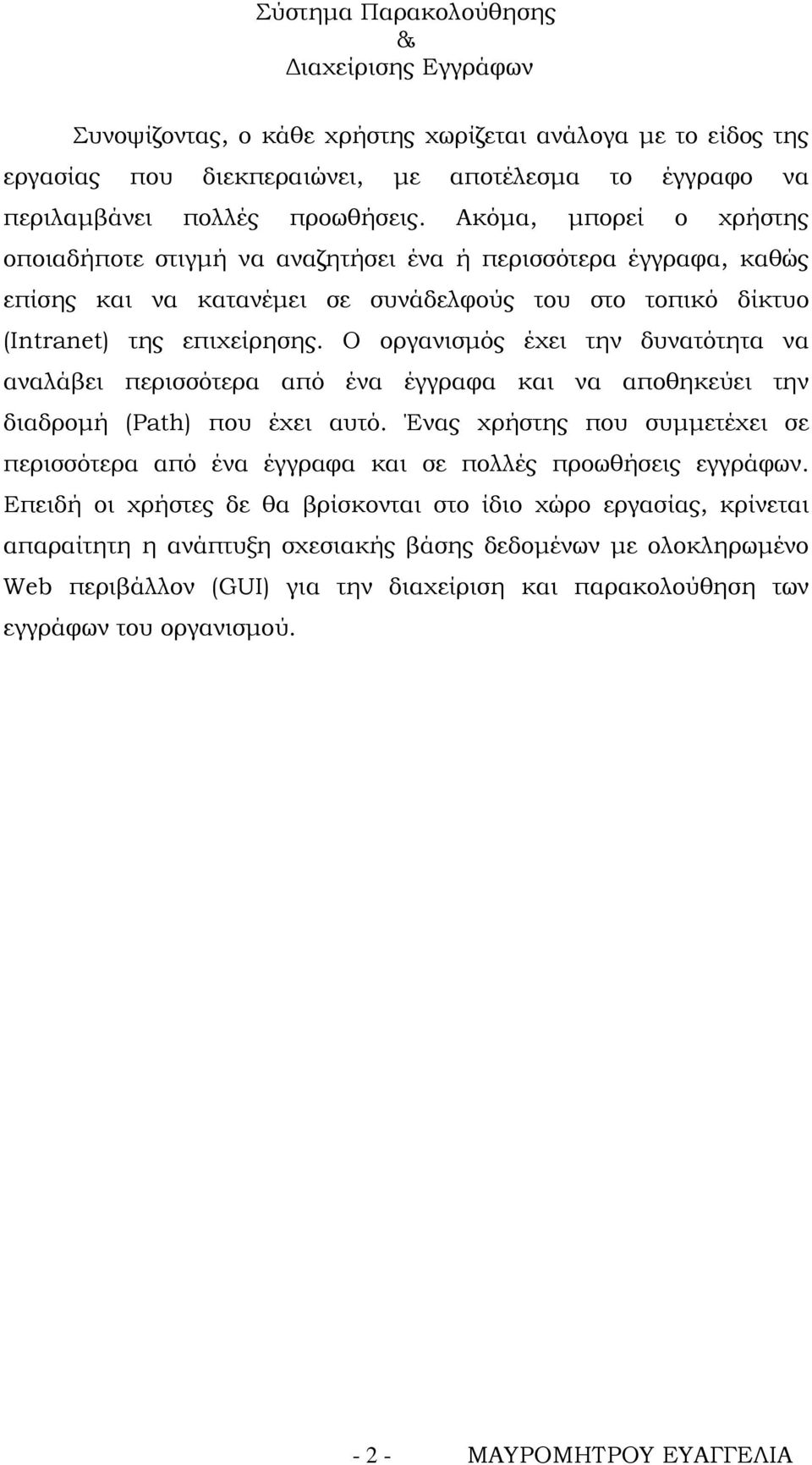 Ο οργανισμός έχει την δυνατότητα να αναλάβει περισσότερα από ένα έγγραφα και να αποθηκεύει την διαδρομή (Path) που έχει αυτό.