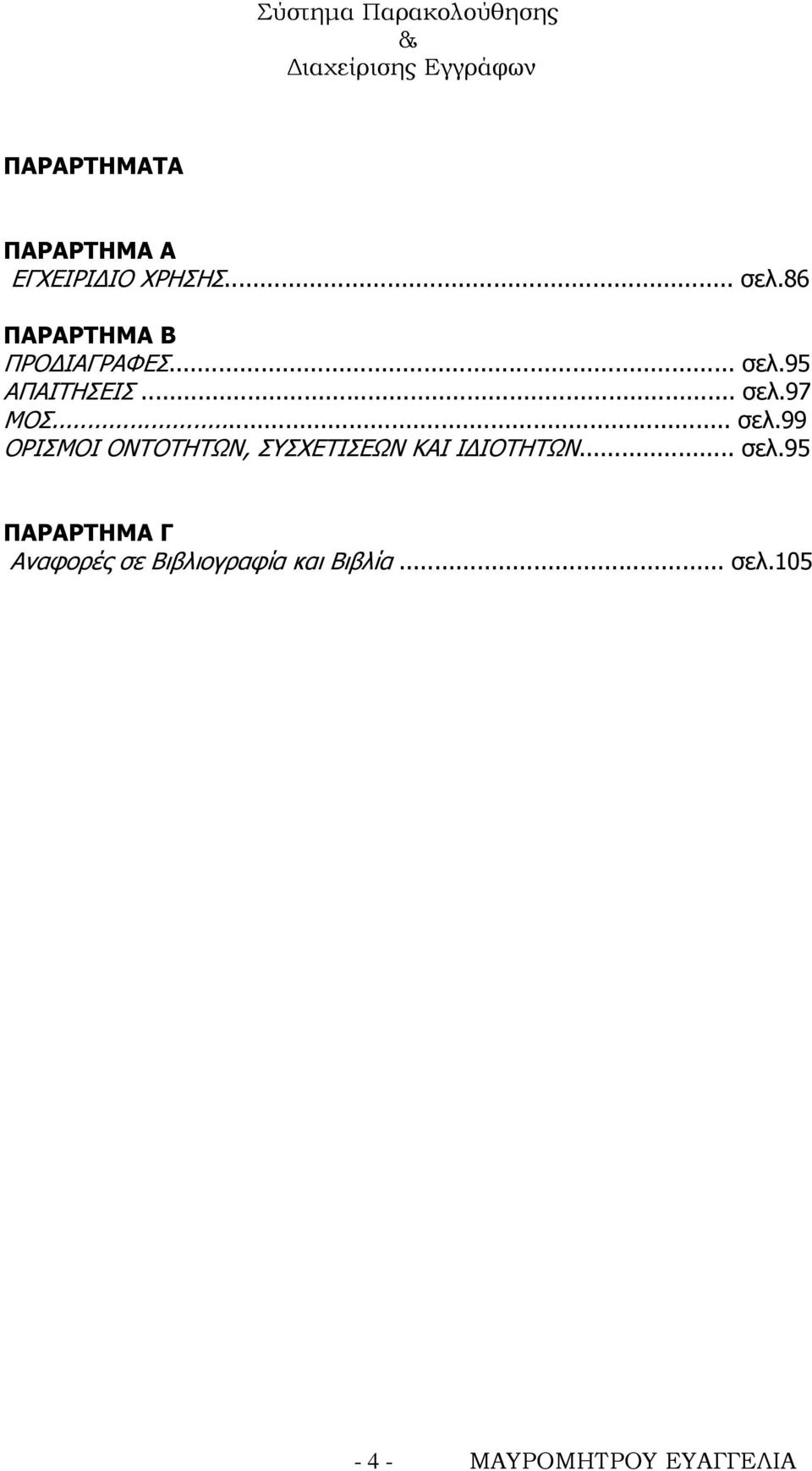 .. σελ.99 ΟΡΙΣΜΟΙ ΟΝΤΟΤΗΤΩΝ, ΣΥΣΧΕΤΙΣΕΩΝ ΚΑΙ ΙΔΙΟΤΗΤΩΝ... σελ.95 ΠΑΡΑΡΤΗΜΑ Γ Αναφορές σε Βιβλιογραφία και Βιβλία.