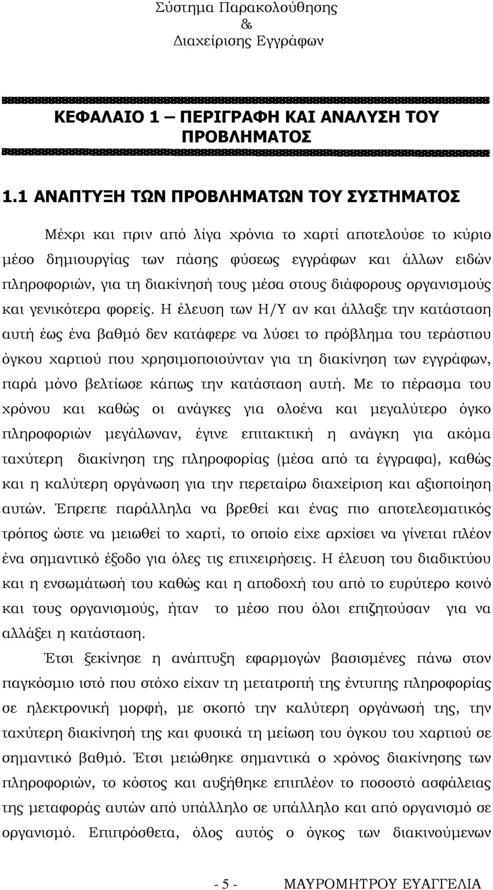 μέσα στους διάφορους οργανισμούς και γενικότερα φορείς.