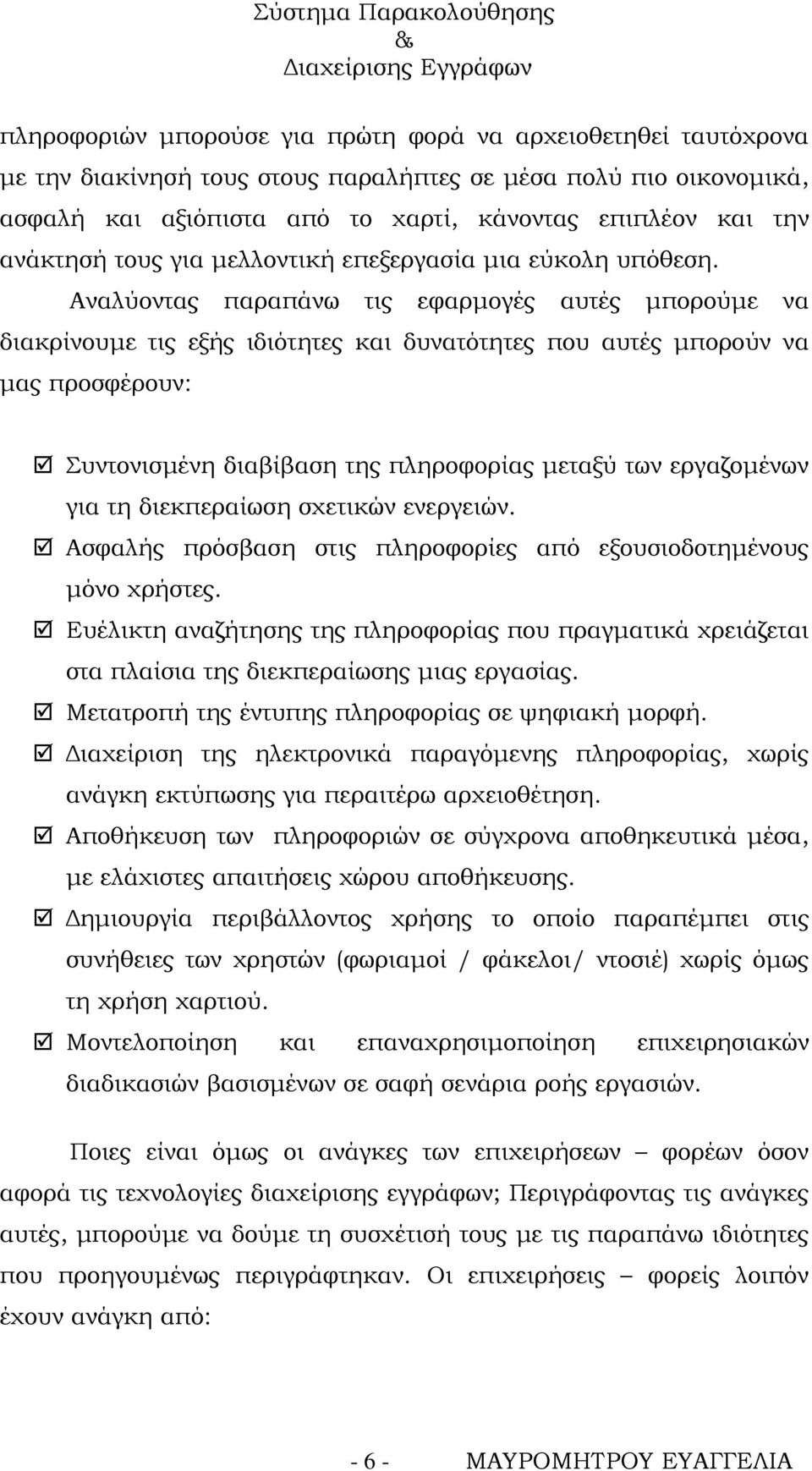 Αναλύοντας παραπάνω τις εφαρμογές αυτές μπορούμε να διακρίνουμε τις εξής ιδιότητες και δυνατότητες που αυτές μπορούν να μας προσφέρουν: Συντονισμένη διαβίβαση της πληροφορίας μεταξύ των εργαζομένων